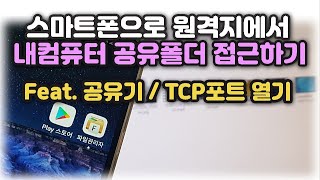 스마트폰으로 원격지에서 내컴퓨터 공유폴더에 접근하는 방법 ◆By 공유기 포트포워드 설정 screenshot 5