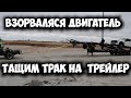 Сломался трак, двигатель взорвался  Аварии на дороге    Последняя рабочая неделя в США