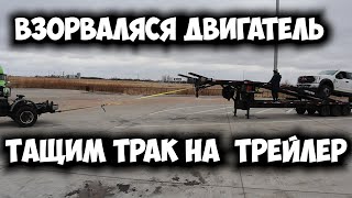 Сломался трак, двигатель взорвался Аварии на дороге  Последняя рабочая неделя в США