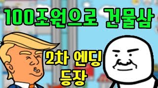 아직 끝난게 아니였어?... 2차엔딩봤다 사장님 키우기 모바일게임  [썩쏘]