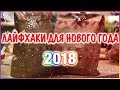 6 ЛАЙФХАКОВ НА НОВЫЙ ГОД, КОТОРЫЕ ИЗМЕНЯТ ВАШ ПРАЗДНИК!