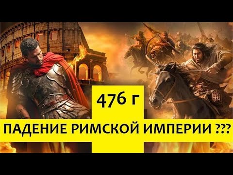 Падение Римской империи
