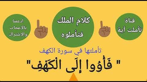 #يوم_الجمعة #سورة_الكهف فأووا إلى الكهف ينشر لكم ربكم من رحمته ويهيئ لكم من أمركم مرفقا/فتية الكهف