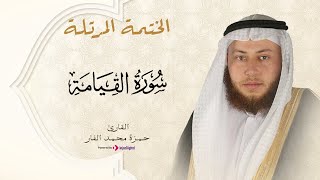 Hamza El Far - Surah Al-Qiyama | حمزة الفار - تلاوة رائعة 🤍 - سورة القيامة