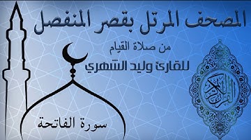 سورة الفاتحة من المصحف المرتل بقصر المنفصل للقارئ وليد الشهري