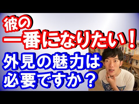 【メンタリスト DaiGo】彼氏の一番になりたい　外見的魅力は必要？【切り抜き】