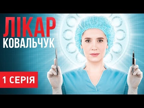 Доктор ковальчук сериал