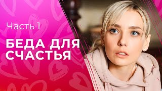 Беда для счастья. Часть 1 | НОВАЯ МЕЛОДРАМА | КИНО, ЧТО УЖЕ ВЫШЛО | СЕРИАЛ 2023