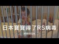 中文◇今年起在日本迅速蔓延的RS病毒！親子住院費用？醫院有什麼樣的設備？