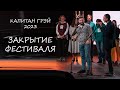 Церемония закрытия фестиваля Капитан ГРЭЙ