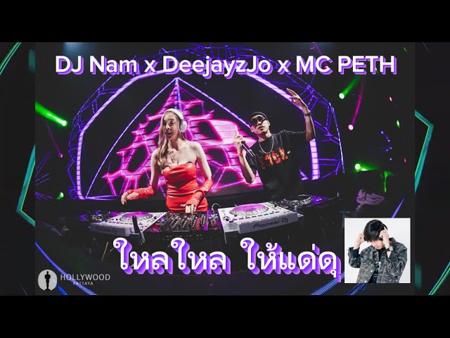 ยกล้อ เข้าป่า 3 DJ NamNam x DeeJayz JO x MC PETH x ใหลใหลให้แด่#djnam #สายปาร์ตี้ class=