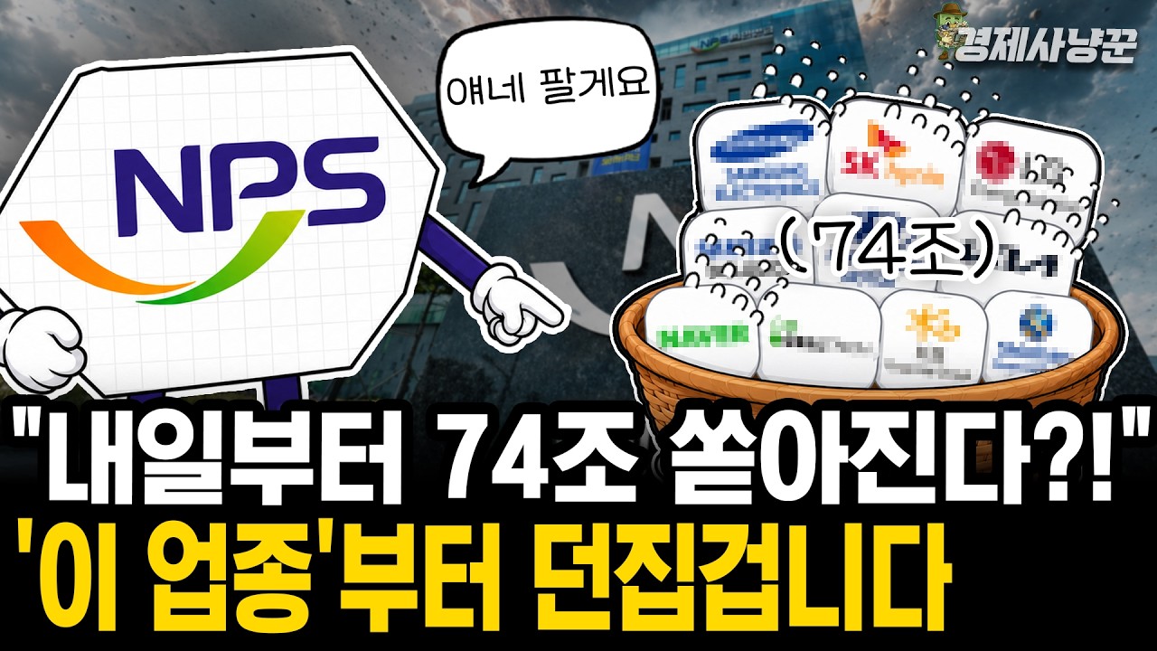 국민연금 7월 리밸런싱 D-1, 가장 먼저 빠지는 종목과 대응법 정체