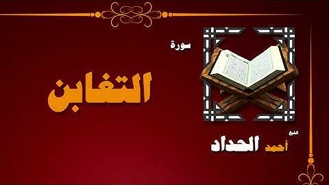 القران الكريم بصوت الشيخ احمد الحداد | سورة التغابن