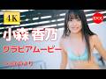 【4Kグラビア】初々しさ全開♡フレッシュグラビア/小森香乃「純白の17歳」【アイドルオンデマンド限定映像】