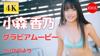 【4Kグラビア】初々しさ全開♡フレッシュグラビア/小森香乃 1stDVDより