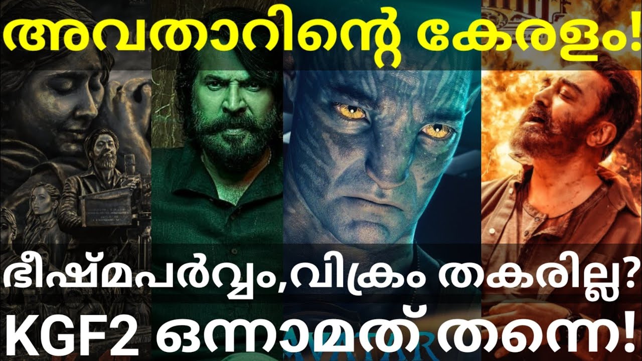 അവതാർ കേരള കളക്ഷൻ? BheeshmaParvam and Vikram Kerala Collection 