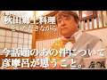 料理は記憶。思わず出た想い…昨今話題の件に関して彦摩呂が願うこと。【彦飯】