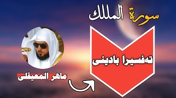 سورة المللك تەفسیرا بادینی ماهر المعیقلی