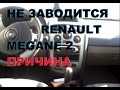 НЕ ЗАВОДИТСЯ РЕНО МЕГАН 2 НЕ РАБОТАЕТ БЕНЗОНАСОС, ИЩЕМ ПРИЧИНУ