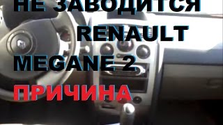 НЕ ЗАВОДИТСЯ РЕНО МЕГАН 2 НЕ РАБОТАЕТ БЕНЗОНАСОС, ИЩЕМ ПРИЧИНУ(РЕНО МЕГАН 2 НЕ ЗАВОДИТСЯ ДВИГАТЕЛЬ РЕНО. НЕТ ПИТАНИЯ НА БЕНЗОНАСОС, ИЩЕМ ПРИЧИНУ., 2016-06-07T20:59:25.000Z)