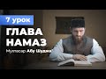 (7 урок) Мухтасар Абу Шуджа' - Расул аш-Шафи'и