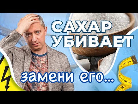 Легкий способ отказаться от сахара навсегда!