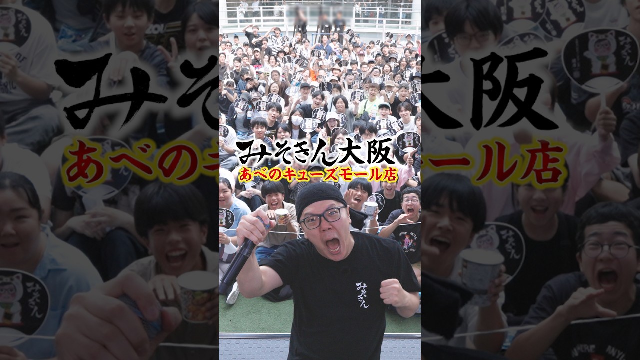 みそきん大阪店が5万4000人応募でパニックに!? #みそきん #ヒカキン