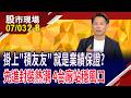 晶圓越貴越賺 昇陽半靠再生"營"向大行情?從FinFET到GAA,閎康營運"檢"到槍?帆宣吃AI擴產紅利!｜20260703(第2/8段)股市現場*鄭明娟(丁兆宇)