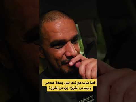 قصة شاب مع قيام الليل وصلاة الضحى و ورد من القرآن