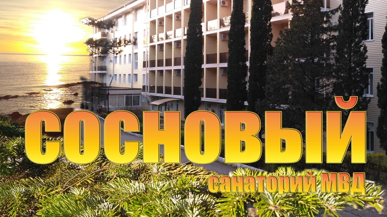 Санатории мвд 2025 список