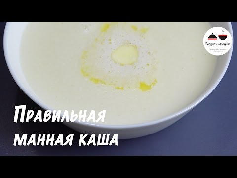 Манная каша  Как приготовить манную кашу  How to cook semolina