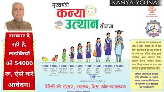 मुख्यमंत्री कन्या उत्थान योजना। सरकार देगी 54000 तक लाभ ऐसे मिलेगा।ऐसे करें आवेदन। #Bihar_board