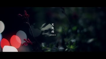 架神 from DEXCORE 「天気雨 [2021]」 MV