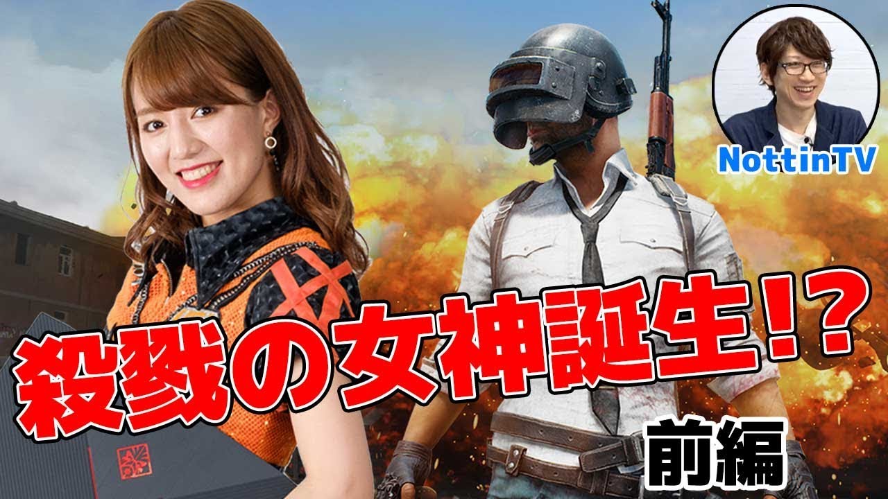 衝撃のpubgタッチパッドプレイにnottintv師匠もア然 前編 アップアップガールズ アスキー Youtube 衝撃のpubgタッチパッドプレイにnottintv師匠もア然 前編 アップアップガールズ アスキー Youtube