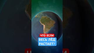 Что будет если весь лёд растает? #факты #хочуфакты #новости #планета #наука #география #экология