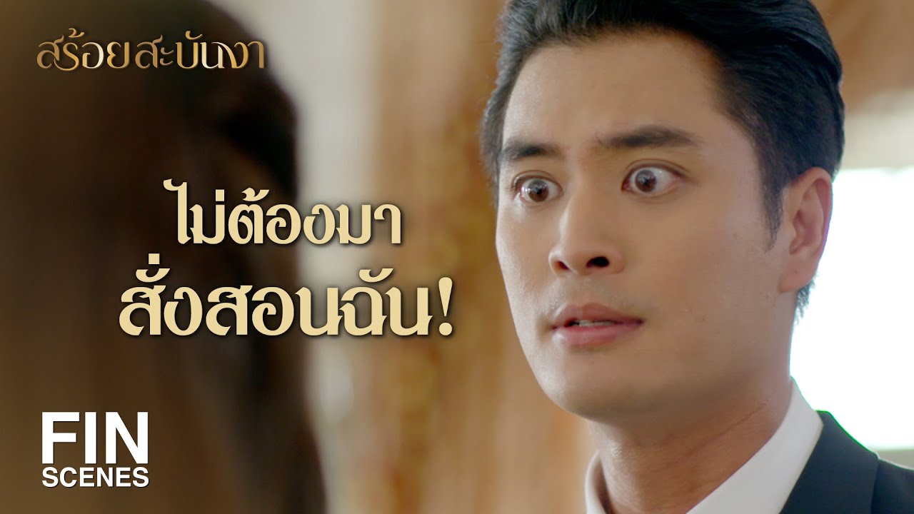 FIN | แหวนของหม่อมแม่ ไปอยู่กับเจ้าของบ่อนได้ยังไง | สร้อยสะบันงา EP.24 | Ch3Thailand