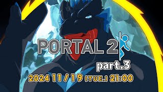 【Portal2】もうさァッ、無理だよ！パズルわかんないんだからさァッ part.3【ノジラ】