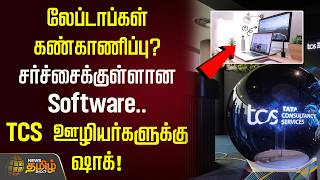 லேப்டாப்கள் கண்காணிப்பு? சர்ச்சைக்குள்ளான Software.. TCS ஊழியர்களுக்கு ஷாக்! | TCS Employees screenshot 4