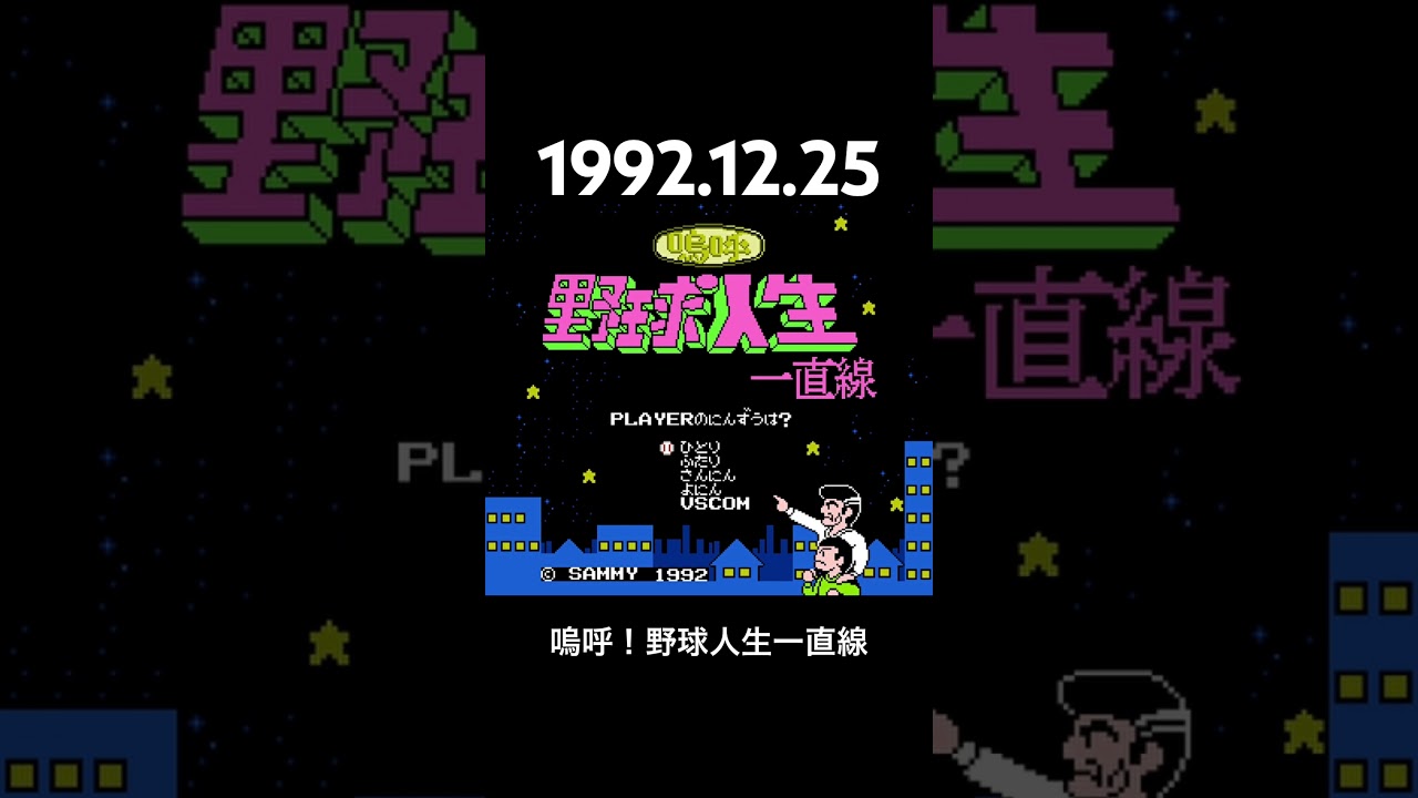 1992.12.25 FC 嗚呼!野球人生一直線 #レトロゲーム - YouTube 1992.12.25 FC 嗚呼!野球人生一直線 #レトロゲーム - YouTube