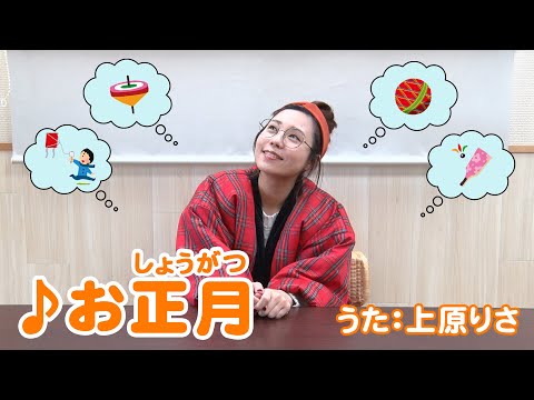 お正月 / 上原りさが歌ってみた！