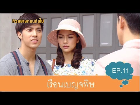 เรือนเบญจพิษ EP. 11 (ตัวอย่างตอนต่อไป)