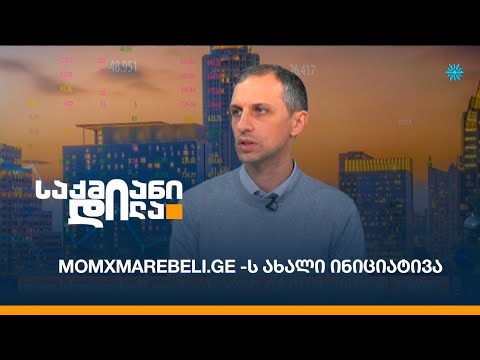 momxmarebeli.ge -ს ახალი ინიციატივა