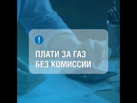 Оплата за газ без комиссии