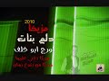 مزيكا دلع بنات 2010 اورج ابو خلف مزيكا تغني عليها مزيكا من بتوع زمان 
