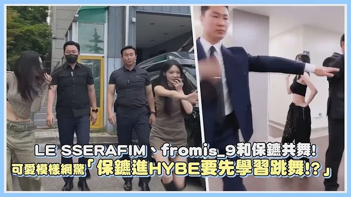 LE SSERAFIM、fromis_9和保鑣共舞!可愛模樣網驚「保鑣進HYBE要先學習跳舞!?」｜【LE SSERAFIM、fromis_9】 - 天天要聞