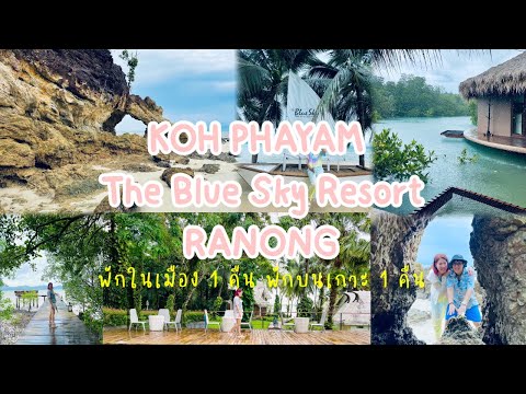 The Blue Sky Resort @ระนอง Koh Phayam แพ็คเกจ 3 วัน 2 คืน . 2021 มัลดีฟเมืองไทย