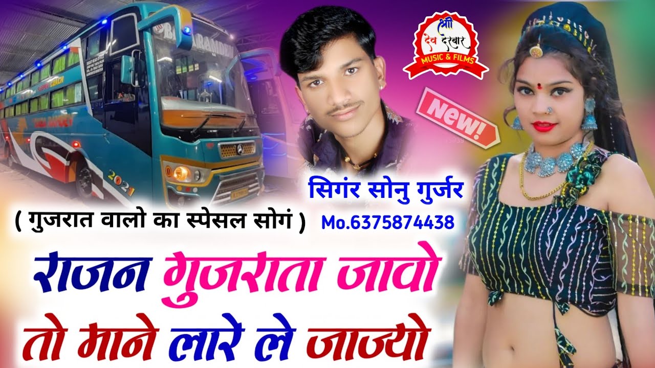 राजन गुजराता जावो तो माने लारे ले जाज्यो !! Singer Sonu Gurjar New Song _ गुजरात वालो का स्पेसल सोगं