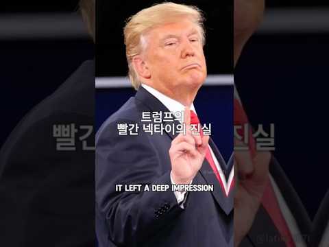 트럼프의 빨간 넥타이의 진실