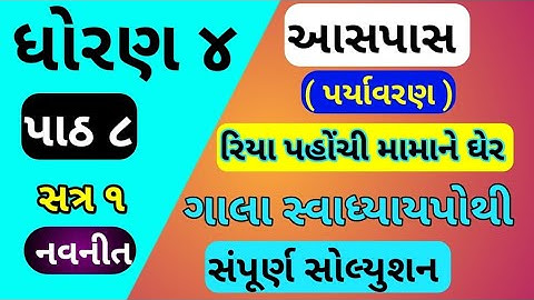 std 4 aaspas ch 8 gala swadhyay pothi | dhoran 4  paryavaranch 8 gala swadhyay pothi | std 4 ch 8