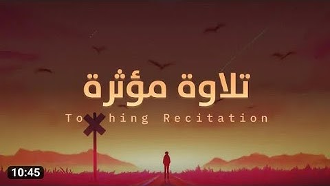 تلاوة قرأنيه مريحه جدا سبحان من رزق هذا الصوت الجميل